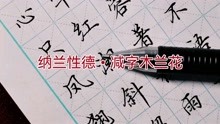 [图]硬笔楷书写纳兰性德《减字木兰花》，相逢不语，一朵芙蓉著秋雨