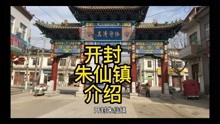 河南，开封朱仙镇景区介绍