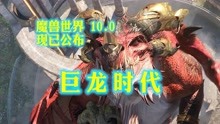 [图]「魏斌」魔兽世界10.0巨龙时代公布，新种族新职业闪亮登场！