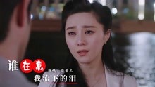 [图]蒋雪儿《谁在意我流下的泪》，凄美的旋律，唱尽痴情人的心声！