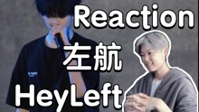 【左航】reaction《HeyLeft》首秀舞台