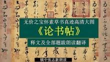 [图]怀素《论书帖》释文及全部题跋朗读翻译 怀素草书真迹高清大图