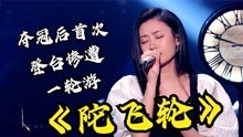 《好声音》最美女冠军伍珂玥，夺冠后首次参加音综竟惨遭一轮游