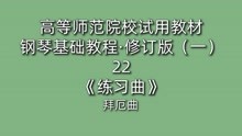 [图]高等师范院校试用教材·钢琴基础教程·修订版（一）22《练习曲》