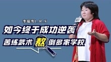 河南“女版洪金宝”李瑞雪：苦练武术熬倒多家学校，如今终于逆袭