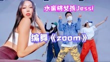 【编舞】韩国水蜜桃女孩Jessi-zoom，初学者容必收藏，容易上手！