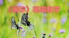 [图]《画你》视唱教学，零基础轻松学简谱