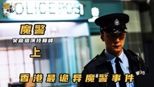 闻名香港的魔警杀人事件，张家辉成吴彦祖心魔