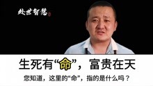 [图]第163集｜生死有命，富贵在天，您知道这里的“命”，指的是什么吗