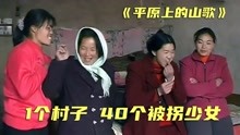 [图]纪录片：18岁云南少女只值4000，被拐到山东任劳任怨，打都打不走