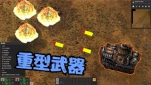 [图]异星工厂15：重型武器，坦克登场！