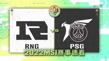 [MSI]【RNG vs PSG】全场集锦丨2022MSI小组赛第五比赛日