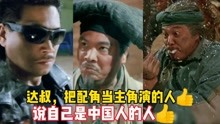 吴孟达把配角当主角演的人，用一辈子逗别人笑的人，香港电影