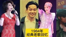 1984年经典回忆 蔡琴 张国荣 林淑蓉 文章
