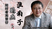 [图]庞光华国学经典课堂《淮南子》中《道应》篇智慧：知时者无学常行