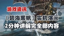 [图]《碧海黑帆》最新实机演示，2分钟告诉你它究竟是个什么游戏