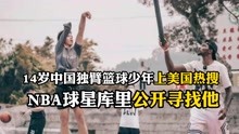 震惊，14岁中国独臂篮球少年上美国热搜，NBA球星库里公开寻找他