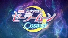 《美少女战士 Cosmos》最后一战开始！剧场动画