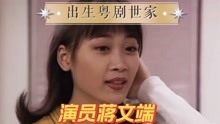 [图]演员蒋文端，出生粤剧世家，曾在TVB学习表演