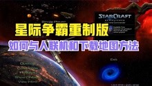 [图]星际争霸重制版如何上网与人一起玩和下载RPG地图