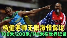 100米，110米栏，200米短跑项目的世界记录，杨健老师激情解说