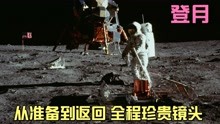 1969年美国阿波罗登月，从头到尾，全程实拍画面珍贵纪录展示