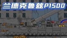 坦克世界动画：兰德克鲁兹P1500！