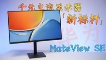 [图]799的华为显示器，这价格我是真没想到：华为MateView SE上手体验