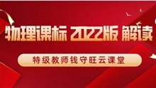 [图]权威专家解读《义务教育物理课程标准（2022年版）》，值得收藏