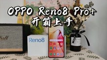 「闲侃」OPPO Reno8 Pro+开箱：马里亚纳芯片与天玑8100强强联手