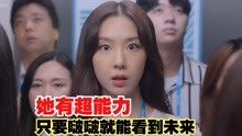 [图]《第六感之吻》她拥有超能力，只要啵啵就可以看见未来