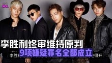 BIGBANG成员李胜利终审维持原判，9项嫌疑罪名全部成立