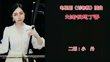《刘老根想丁香》二胡演奏：湖北省歌剧舞剧院小丹老师