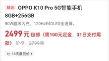 OPPO K10 Pro 256G 降到 2499元！骁龙 888 值不值？