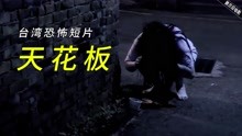 [图]台湾真实事件改编而成的短片《暗巷》，鬼节没事别出门