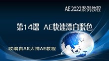 AE2022案例教程 AK大神系列AE教程 第14课 AE快速漂白脱色