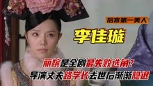 “丽嫔”李佳璇：《甄嬛传》最失败选角，从小美到大剧里确是最丑