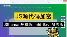 JS源代码加密：JShaman免费版、通用版、多态度版，功能体验