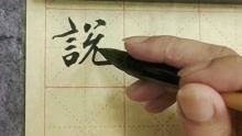 张辉虎书法:说字的教学