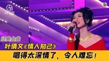 [图]叶倩文经典金曲《情人知己》巅峰时有多强？这歌声太有感觉了！