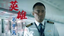 中国机长：飞机高空遇难，英雄机长能否将119名乘客安全送达