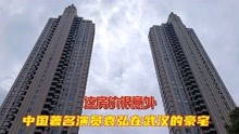 中国著名演员，袁弘在武汉住的顶级豪宅，这房价很意外