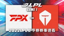 [LPL]【FPX vs TES】第一场集锦丨2022LPL夏季赛第三周第六比赛日