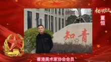 中国梦·强军梦！庆祝建军95周年特别推荐艺术家——董恒