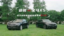 硬核对比途锐和国产宝马X5 谁才是SUV界的“全能选手”？