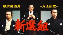 三船敏郎主演，日本幕府末期清道夫，杀人如麻的《新选组》