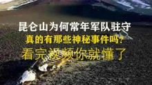 [图]昆仑山为何常年重兵把守，只因37年前神秘事件，莫非有半人半兽？