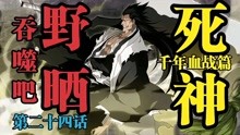 [图]死神BLEACH 千年血战篇第二十四集 吞噬吧，野晒！