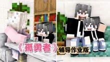 [图]我的世界：方块轩动画之《孤勇者》辅导版