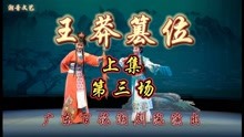 [图]广东百花潮剧院演出《王莽篡位》上集第三场